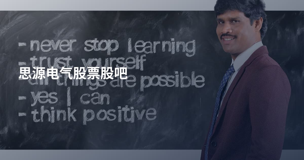 思源电气股票股吧