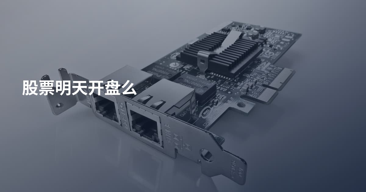 股票明天开盘么