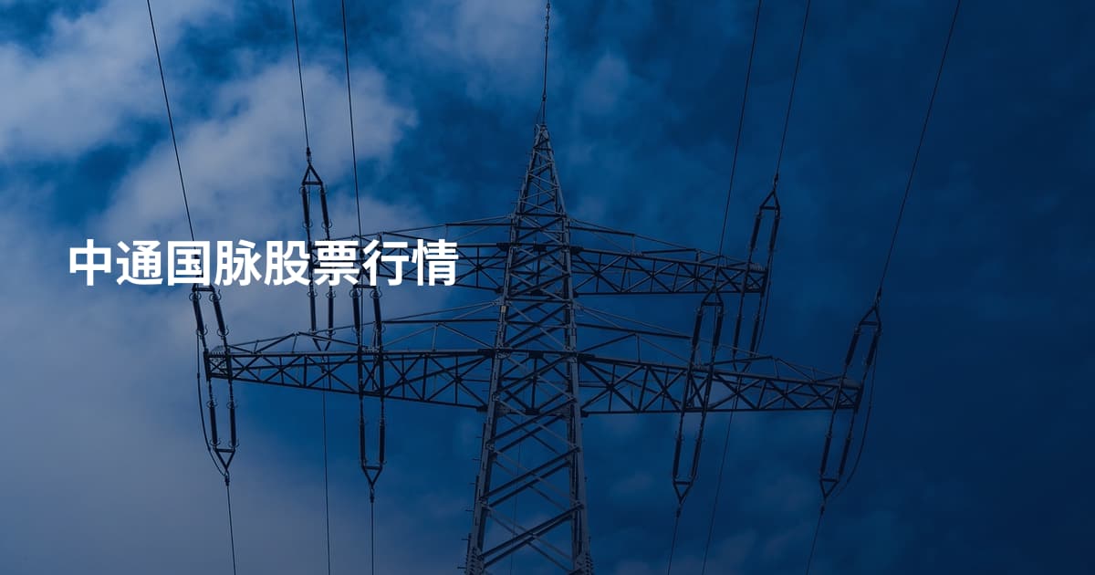 中通国脉股票行情