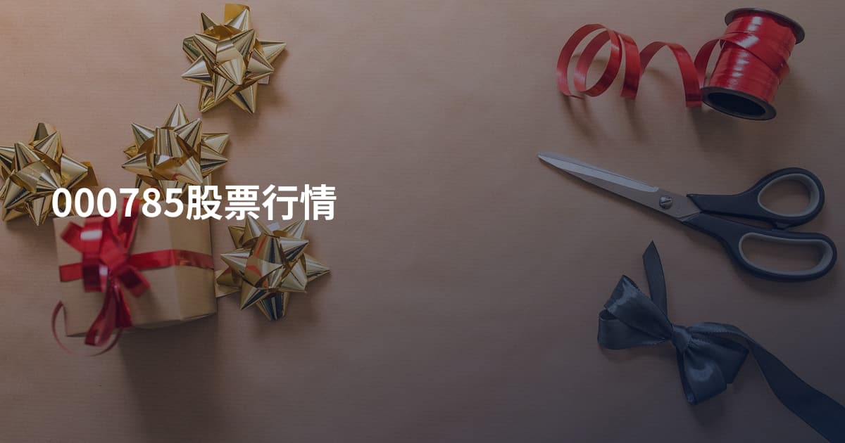 000785股票行情
