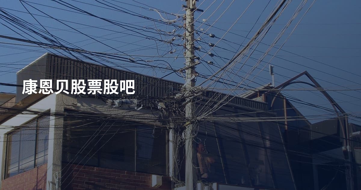 康恩贝股票股吧
