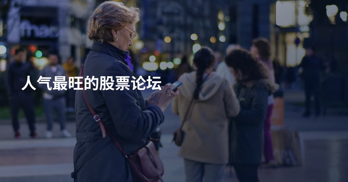 人气最旺的股票论坛