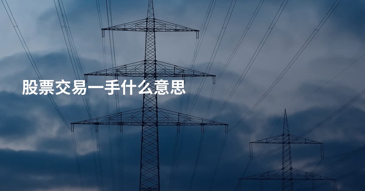 股票交易一手什么意思