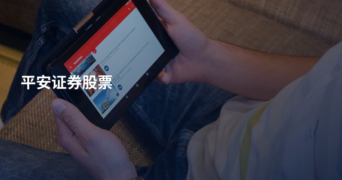 平安证券股票