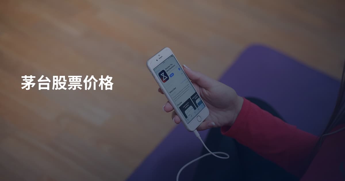 茅台股票价格