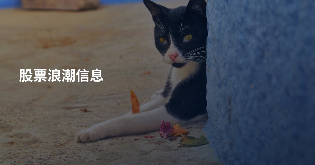 股票浪潮信息