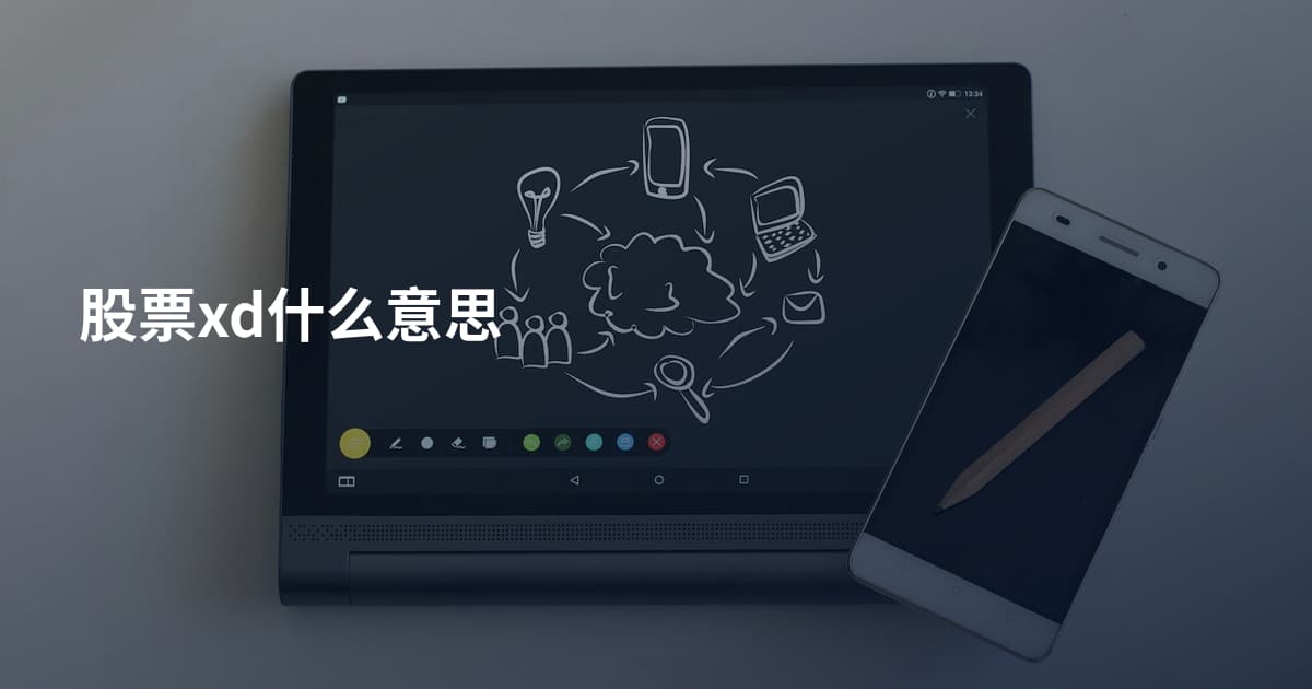 股票xd什么意思