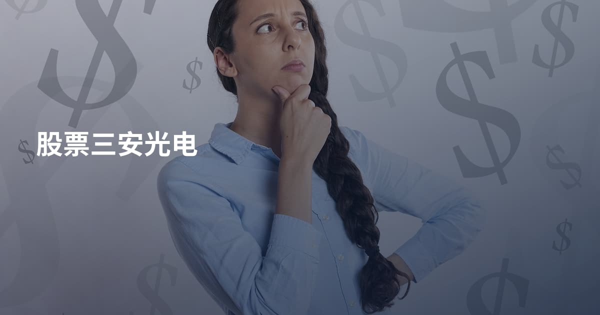 股票三安光电