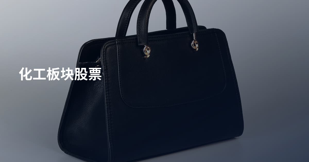 化工板块股票