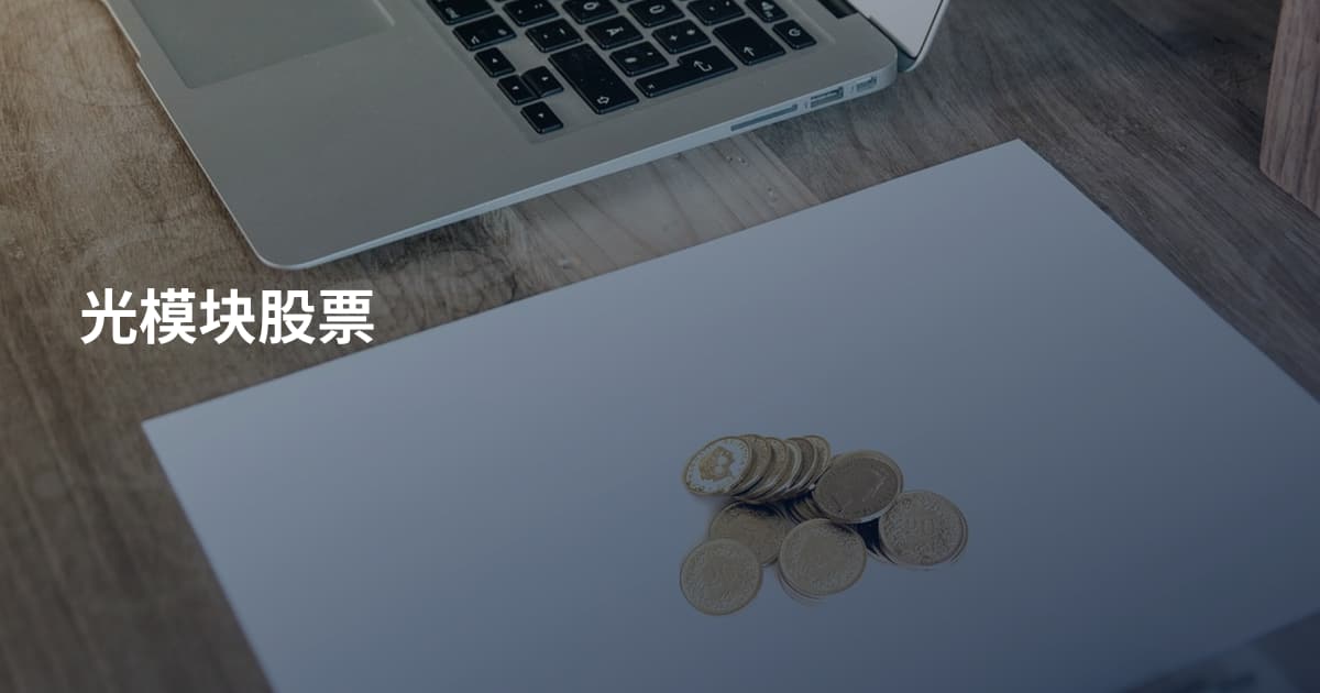 光模块股票