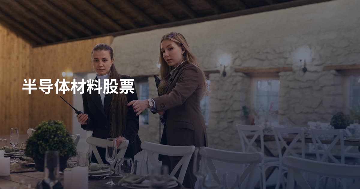 半导体材料股票