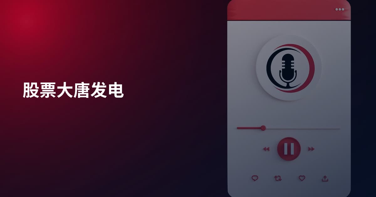 股票大唐发电