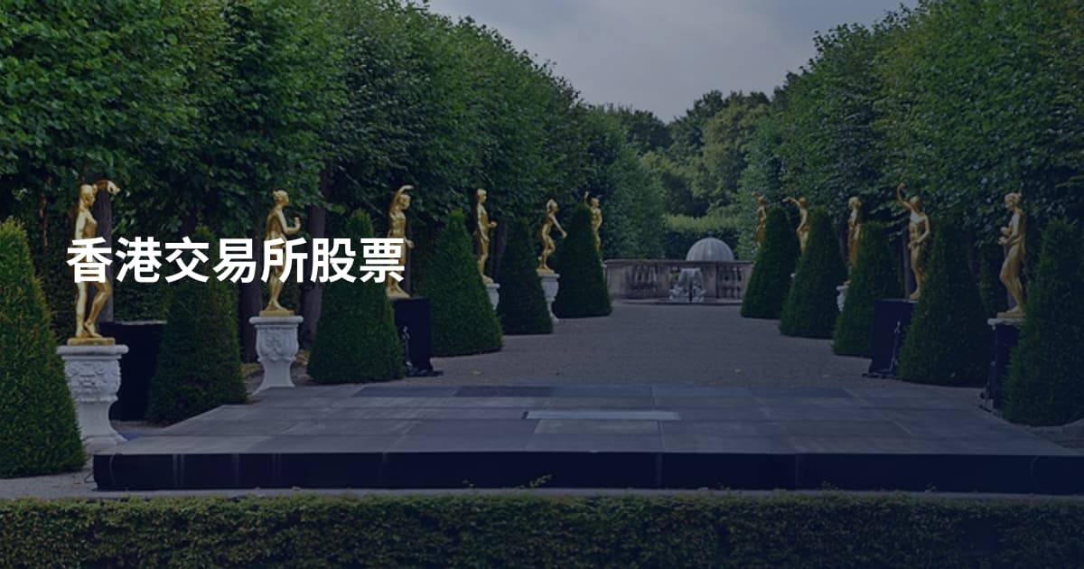 香港交易所股票