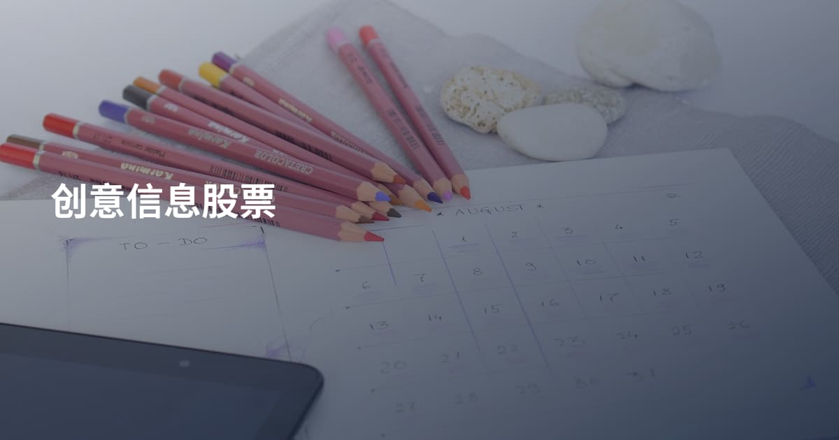 创意信息股票