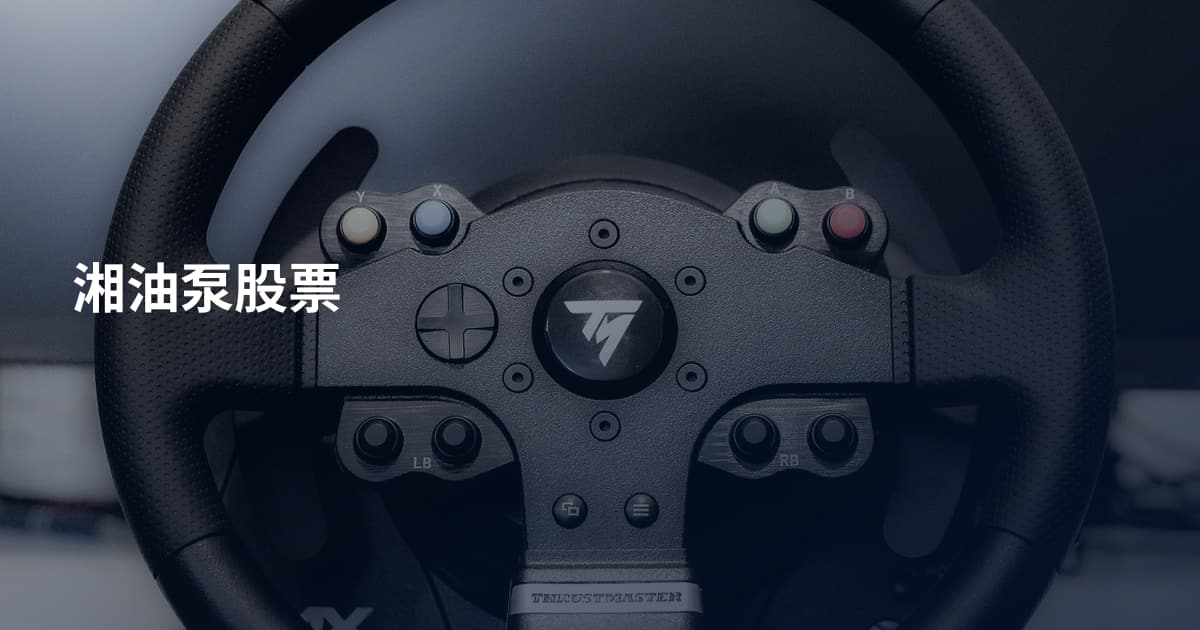 湘油泵股票