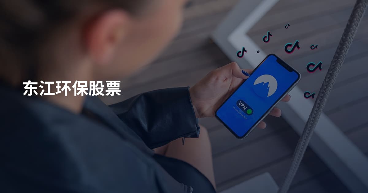 东江环保股票