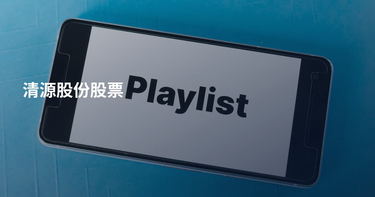 清源股份股票