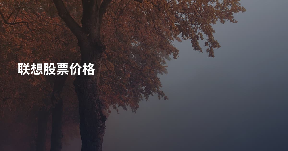 联想股票价格