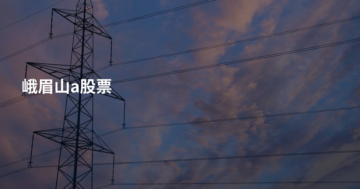 峨眉山a股票