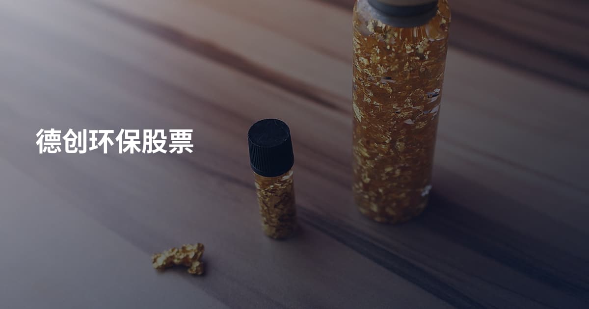 德创环保股票