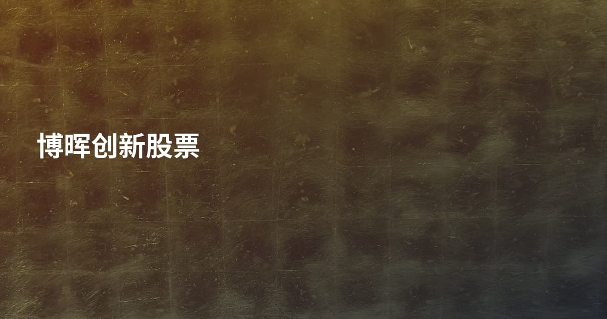 博晖创新股票