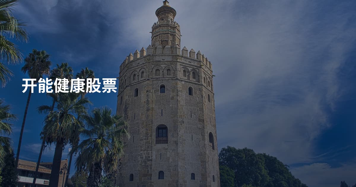 开能健康股票