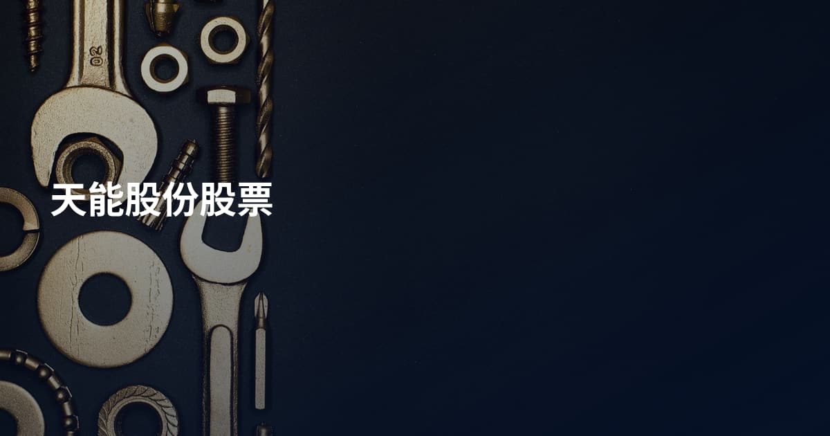 天能股份股票