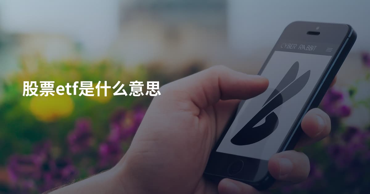 股票etf是什么意思