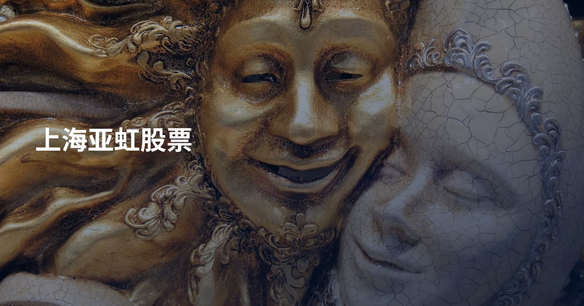 上海亚虹股票
