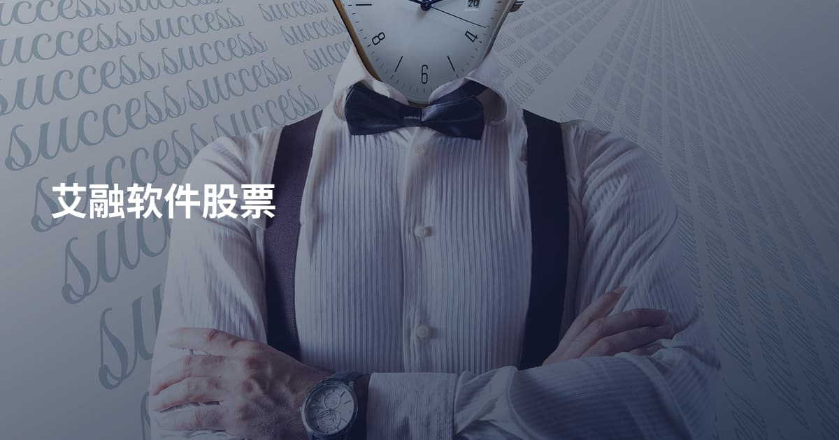 艾融软件股票