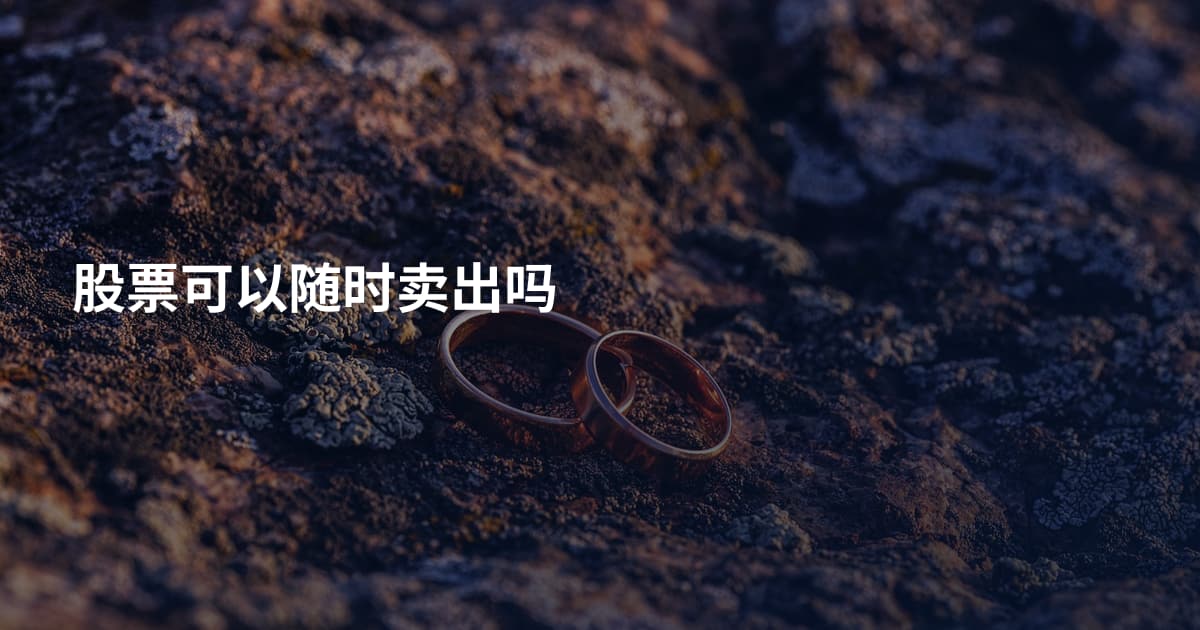 股票可以随时卖出吗