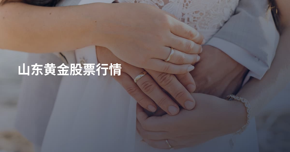 山东黄金股票行情