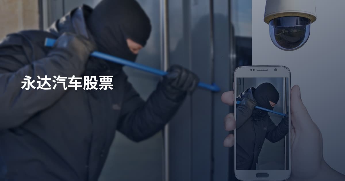 永达汽车股票