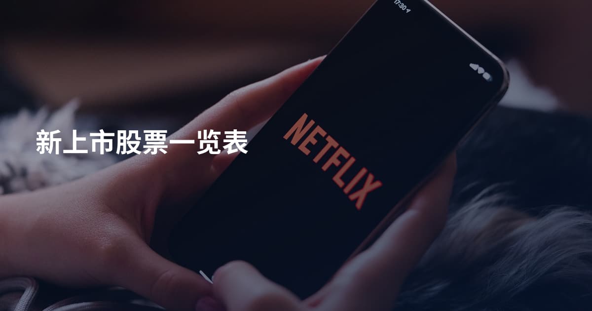 新上市股票一览表