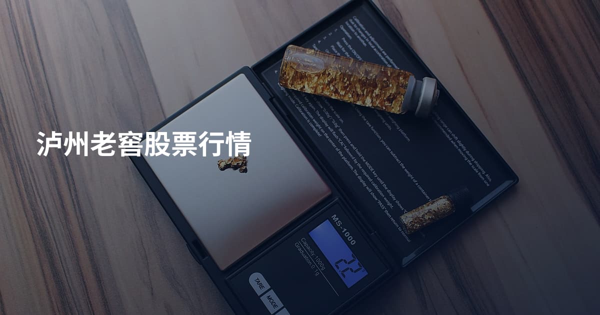 泸州老窖股票行情