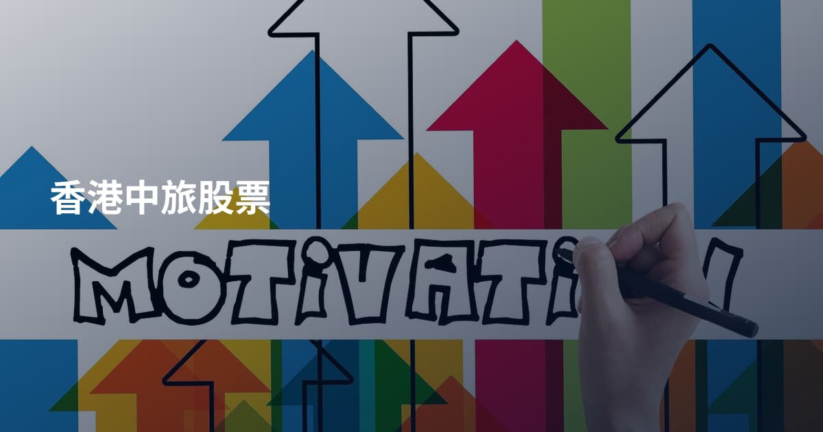 香港中旅股票