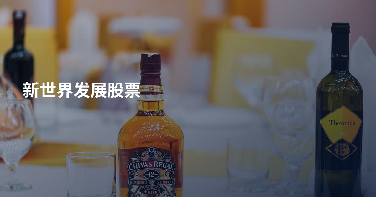 新世界发展股票