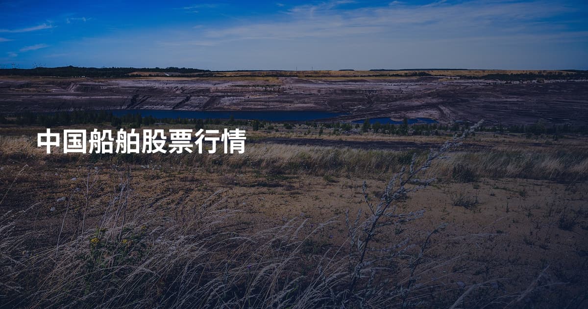 中国船舶股票行情