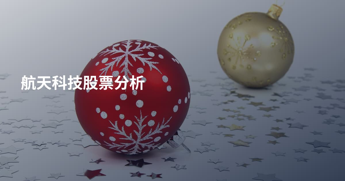 航天科技股票分析