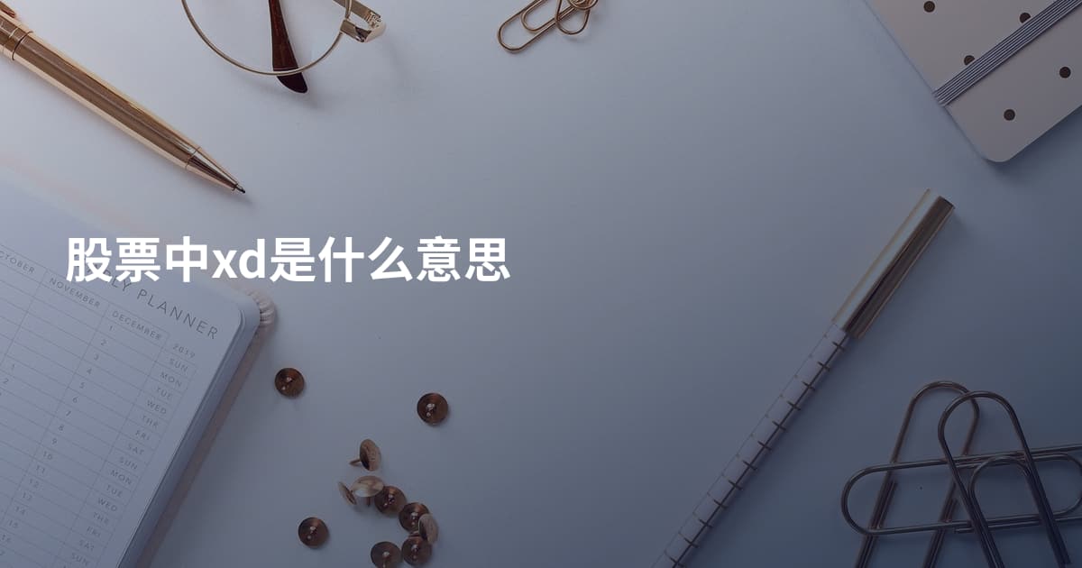 股票中xd是什么意思