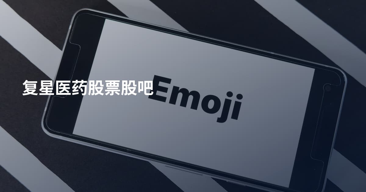 复星医药股票股吧