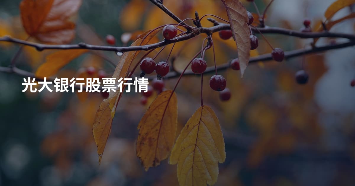 光大银行股票行情