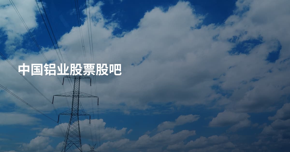 中国铝业股票股吧