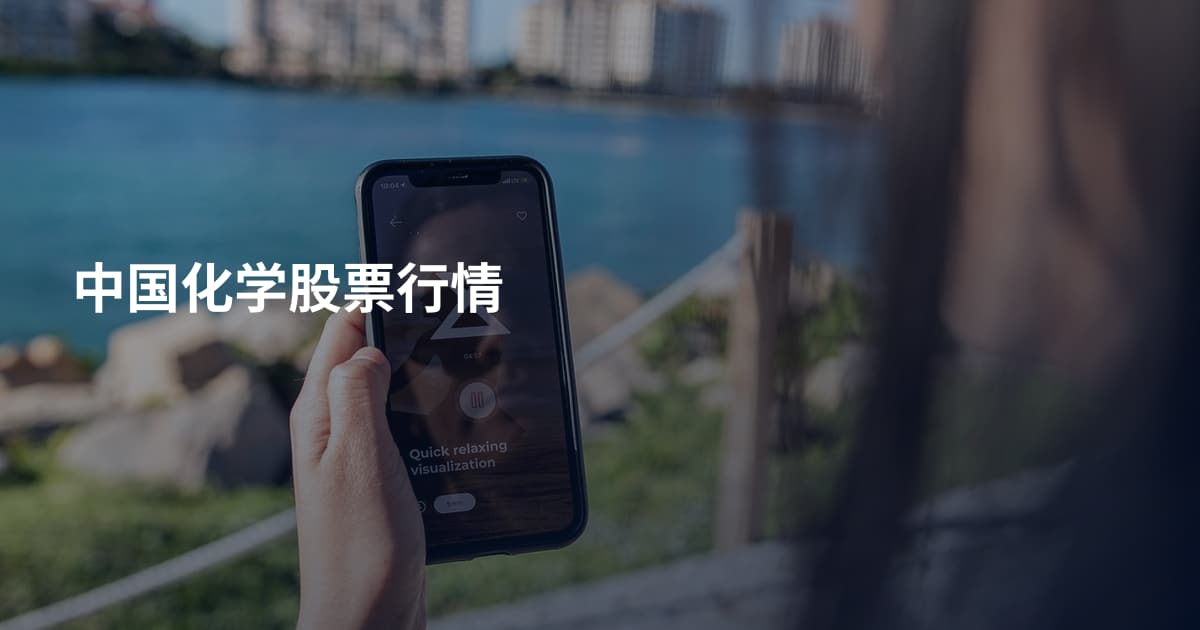 中国化学股票行情