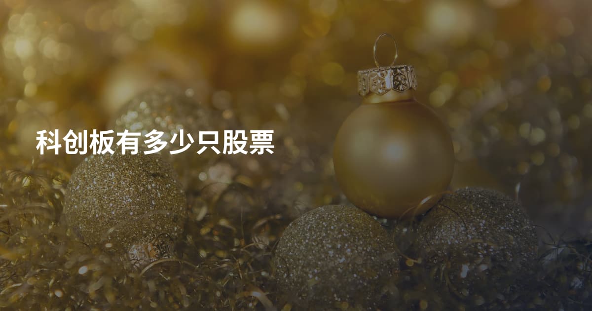 科创板有多少只股票