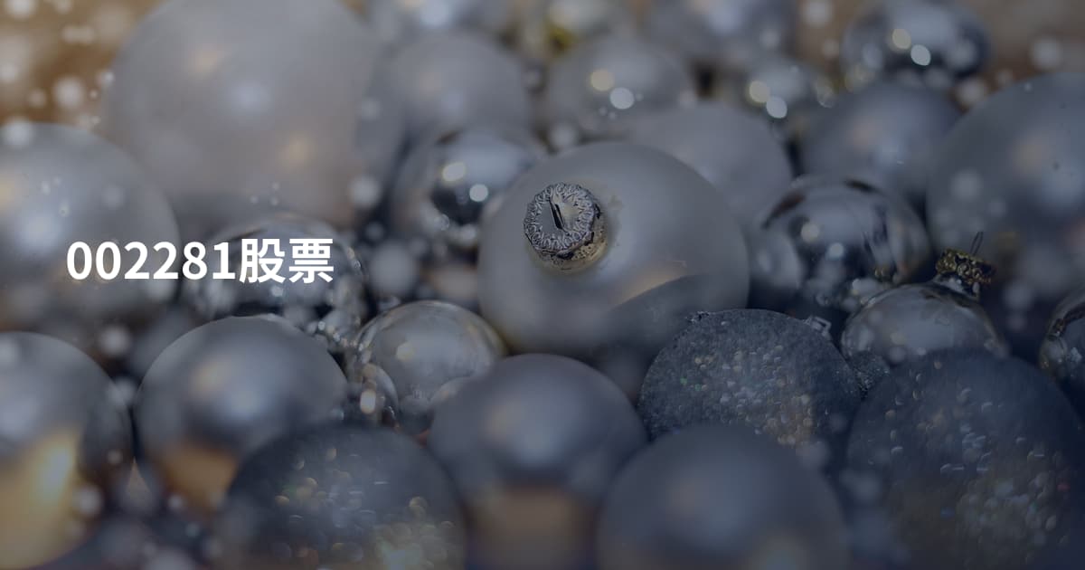 002281股票