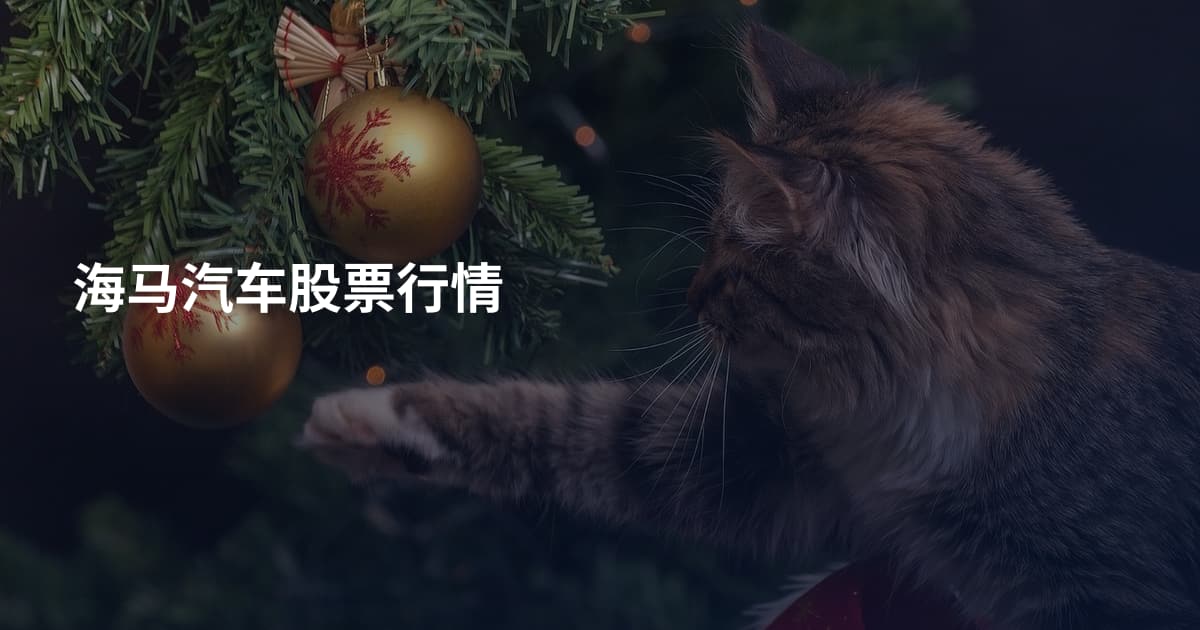 海马汽车股票行情