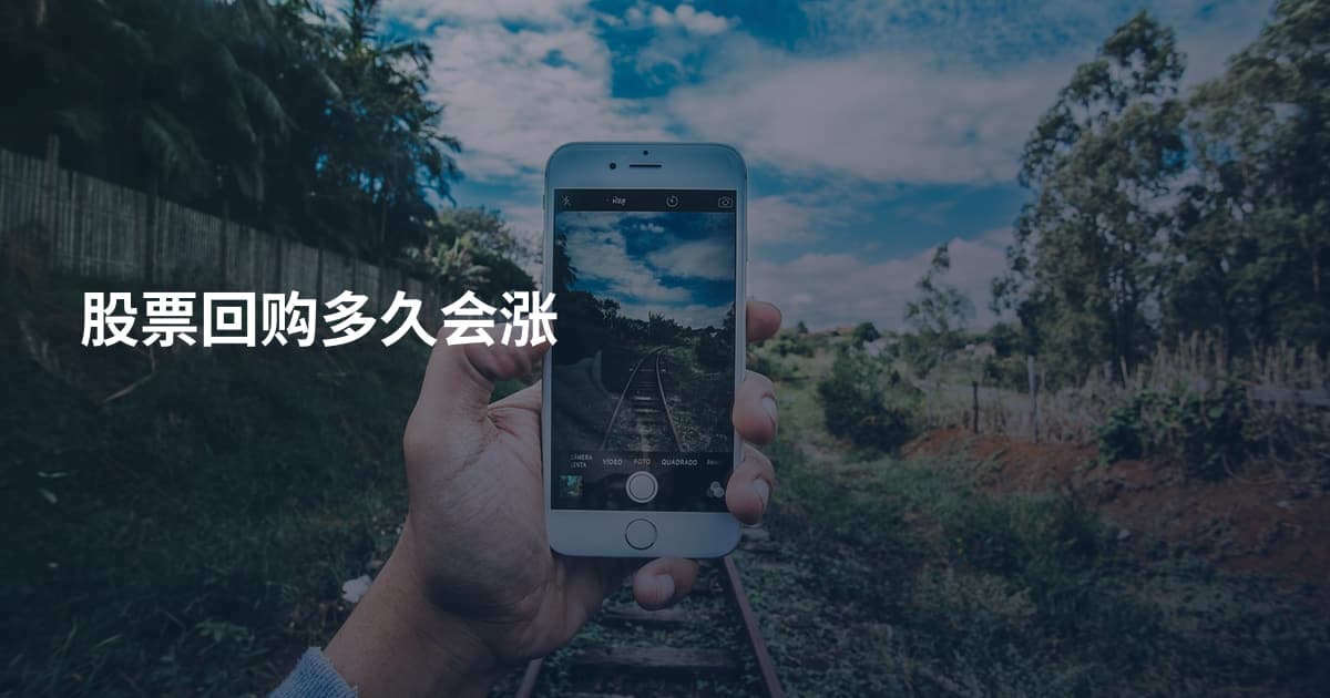 股票回购多久会涨