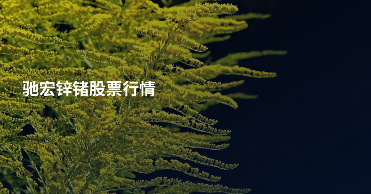 驰宏锌锗股票行情
