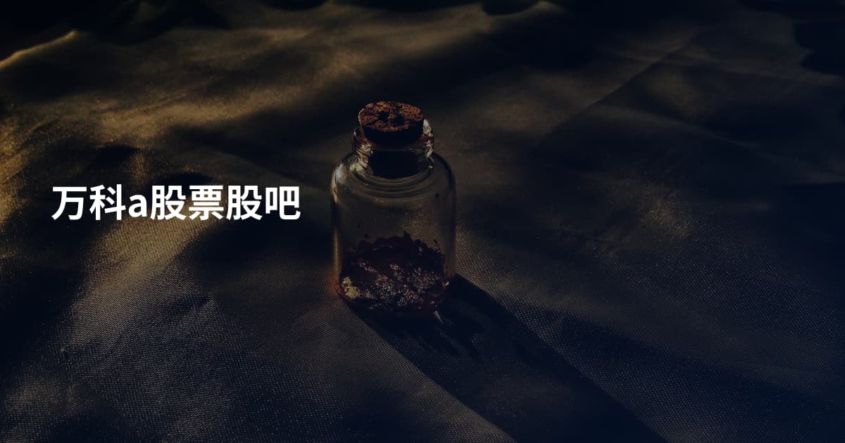万科a股票股吧